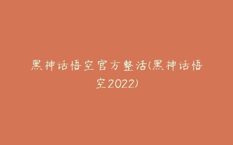 黑神话悟空官方整活(黑神话悟空2022)