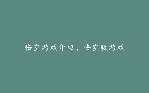 悟空游戏介绍，悟空版游戏